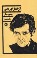 کتاب آن فصل قهرمانی - تصویر 1