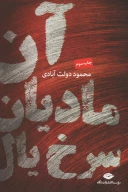 کتاب آن مادیان سرخ‌یال - تصویر 1