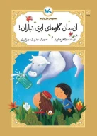 کتاب آن، مان گاوهای ابری نباران! - تصویر 1