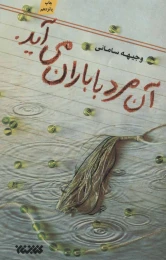 کتاب آن مرد با باران می آید. - front