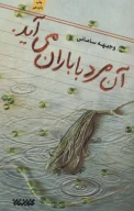 کتاب آن مرد با باران می‌آید. - تصویر 1