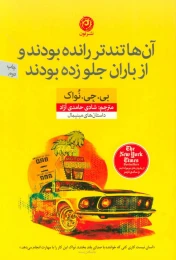 کتاب آن ها تندتر رانده بودند و از باران جلو زده بودند - front
