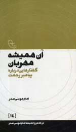 کتاب آن همیشه مهربان - front
