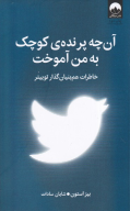 کتاب آن‌چه پرنده‌ی کوچک به من آموخت - تصویر 1