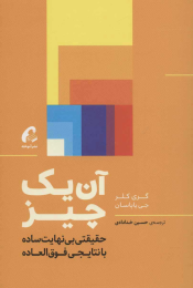 کتاب آن یک چیز - front