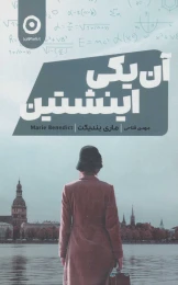 کتاب آن یکی اینشتین - front