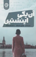 کتاب آن‌یکی اینشتین - تصویر 1