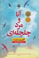 کتاب آنا و مرد چلچله‌ای - تصویر 1