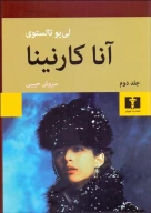 کتاب آنا کارنینا (جلد سخت) - تصویر 1