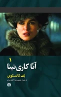 کتاب آنا‌کاری‌نینا - تصویر 1