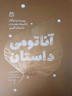 کتاب آناتومی داستان - تصویر 1