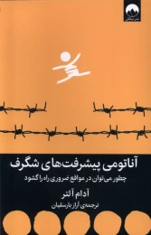 کتاب آناتومی پیشرفت های شگرف - front