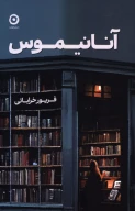 کتاب آنانیموس - تصویر 1