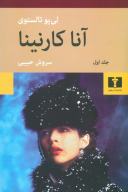کتاب آناکارنینا - تصویر 1