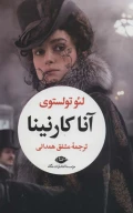 کتاب آناکارنینا - تصویر 1