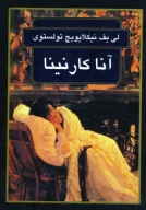 کتاب آناکارنینا - تصویر 1