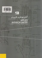 کتاب آنتروپومتری کاربردی در طراحی محصول و محیط - تصویر 2
