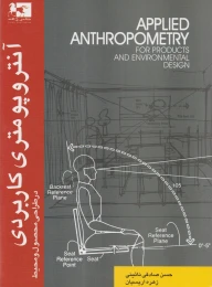 کتاب آنتروپومتری کاربردی در طراحی محصول و محیط - front