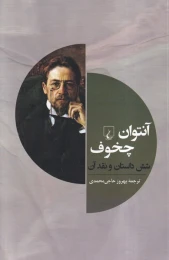 کتاب آنتوان چخوف؛ شش داستان و نقد آن - front