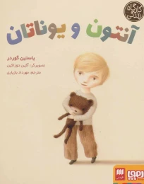 کتاب آنتون و یوناتان - front