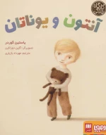 کتاب آنتون و یوناتان - تصویر 1