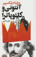 کتاب آنتونی و کلئوپاترا - تصویر 1