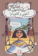 کتاب آنتونی و کلئوپاترا - تصویر 1