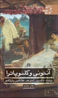 کتاب آنتونی و کلئوپاترا - تصویر 1