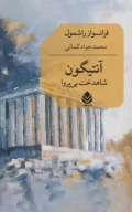 کتاب آنتیگون: شاهدخت بی‌پروا - تصویر 1