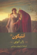 کتاب آنتیگون - تصویر 1