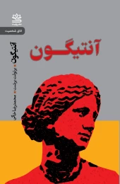 کتاب آنتیگون - front