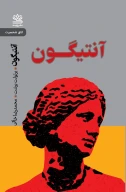 کتاب آنتیگون - تصویر 1