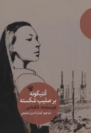کتاب آنتیگونه بر صلیب شکسته