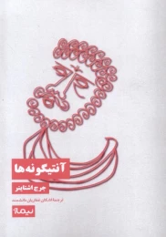 کتاب آنتیگونه‌ ها - front