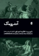 کتاب آندروماک - تصویر 1