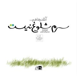 کتاب آنقدرها هم سرم شلوغ نیست