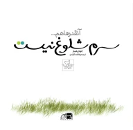 کتاب آنقدرها هم سرم شلوغ نیست - تصویر 1