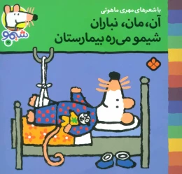 کتاب آن،مان،نباران شیمو می ره بیمارستان - front