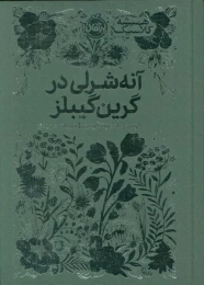 کتاب آنه شرلی در گرین گیبلز - front