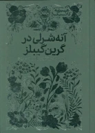 کتاب آنه شرلی در گرین گیبلز - تصویر 1