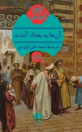 کتاب آن‌ها به بغداد آمدند - تصویر 1