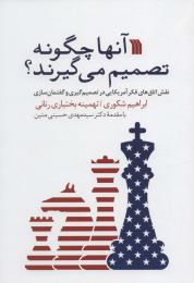 کتاب آنها چگونه تصمیم می گیرند؟ - front