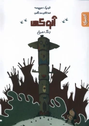کتاب آنوکی 1 - front