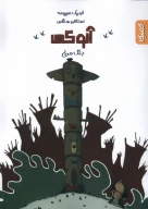 کتاب آنوکی - تصویر 1