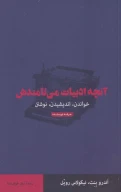 کتاب آنچه ادبیات می‌نامندش - تصویر 1