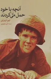 کتاب آنچه با خود حمل می کردند - front
