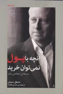 کتاب آنچه با پول نمی‌توان خرید - تصویر 1