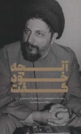 کتاب آنچه خود گفت - تصویر 1