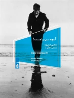 کتاب آنچه سینما هست! - تصویر 1