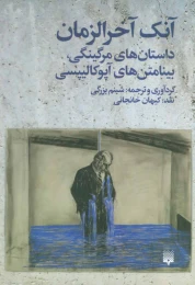 کتاب آنک آخرالزمان - front